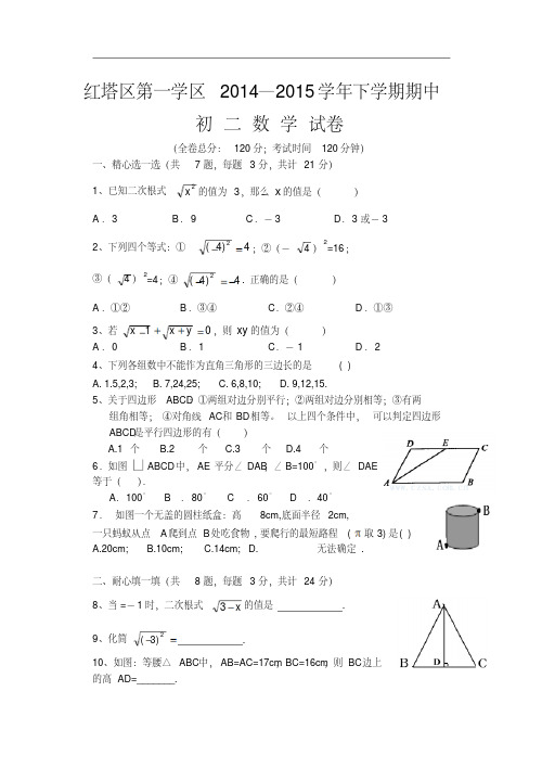 云南省玉溪市红塔区第一学区2014-2015学年八年级下学期期中数学试题