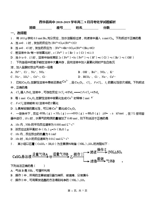 西华县高中2018-2019学年高二9月月考化学试题解析