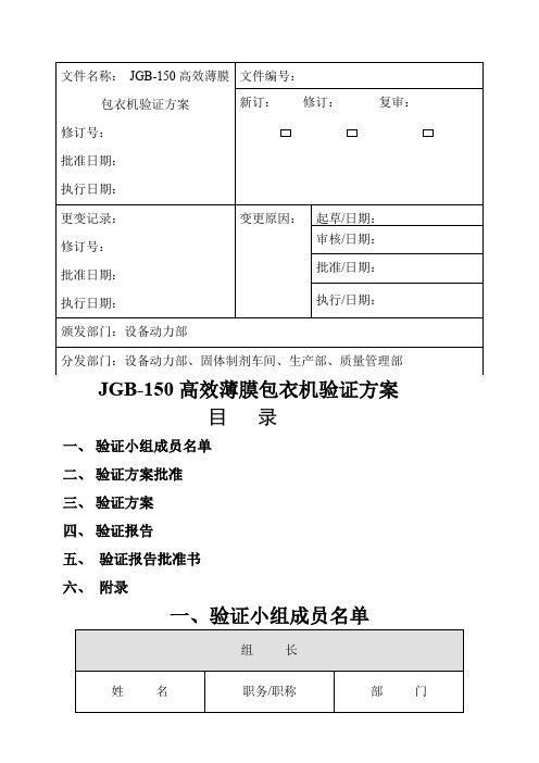 JGB-150高效糖衣薄膜衣包衣机设备验证方案资料