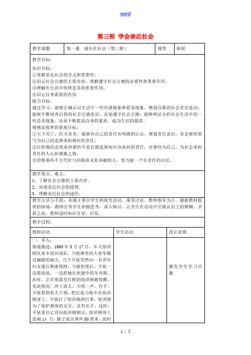 九年级政治全册 第一课 成长在社会 第三框 学会亲近社会教案 苏教版-苏教版初中九年级全册政治教案