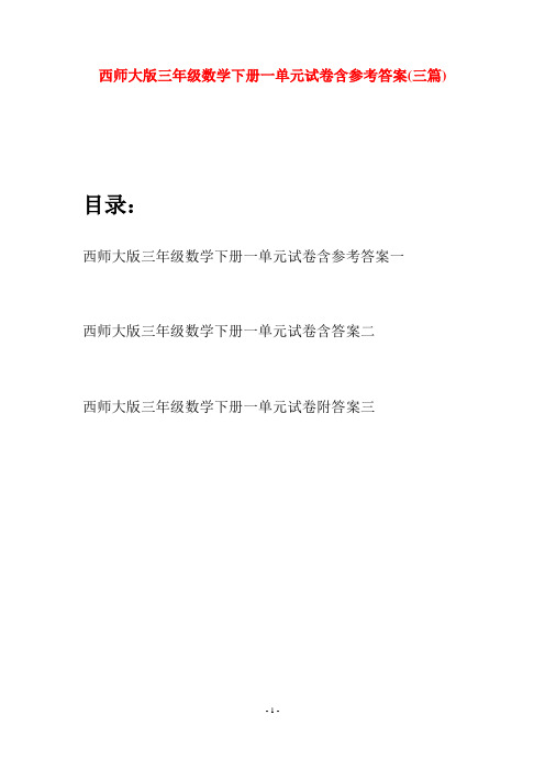 西师大版三年级数学下册一单元试卷含参考答案(三套)