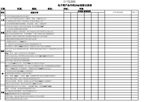 电子类产品通用型IPQC巡检表