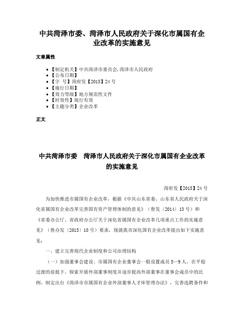 中共菏泽市委、菏泽市人民政府关于深化市属国有企业改革的实施意见