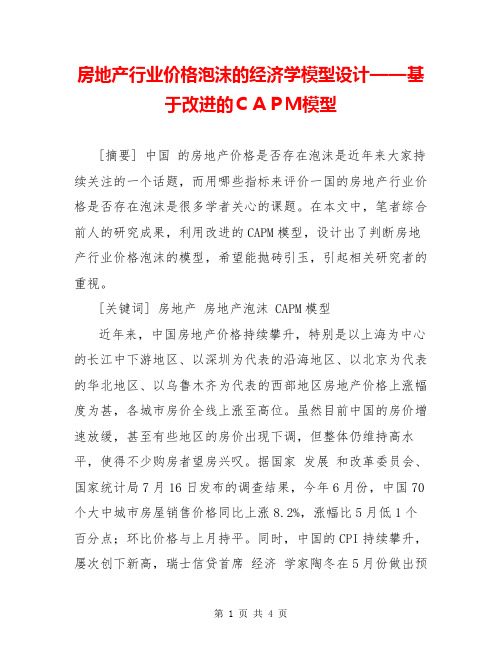 房地产行业价格泡沫的经济学模型设计——基于改进的CAPM模型