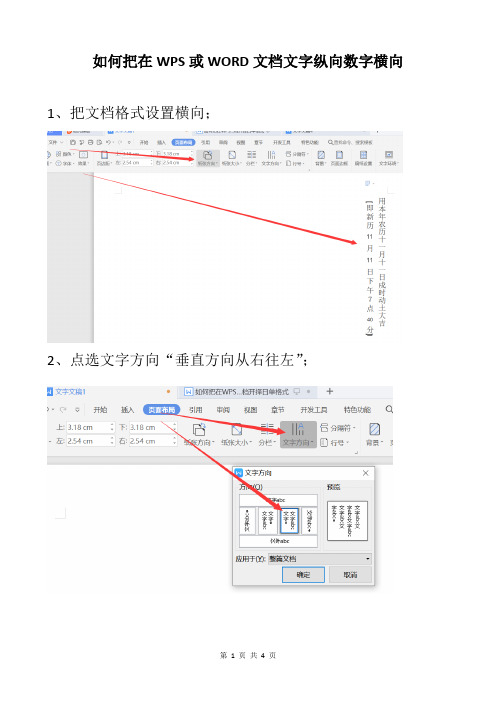 如何把在WPS或WORD文档文字纵向数字横向