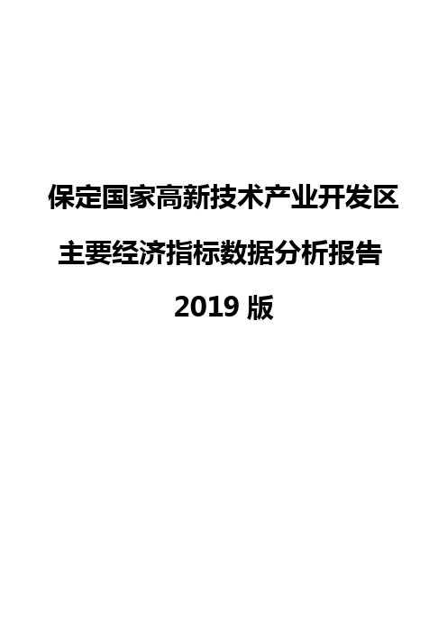 保定国家高新技术产业开发区主要经济指标数据分析报告2019版