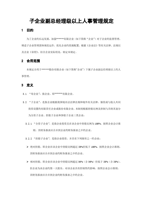 子公司副总经理级以上人事管理规定