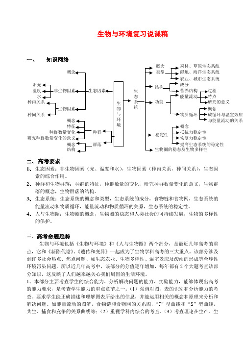 高中生物与环境复习说课稿浙科版必修3