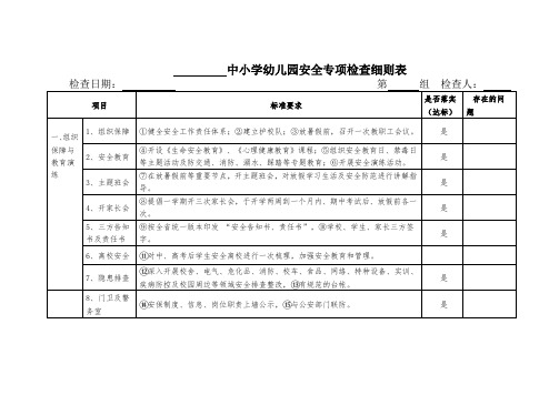 中小学幼儿园安全专项检查细则表