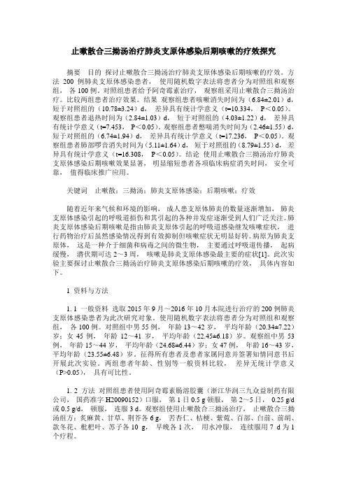 止嗽散合三拗汤治疗肺炎支原体感染后期咳嗽的疗效探究