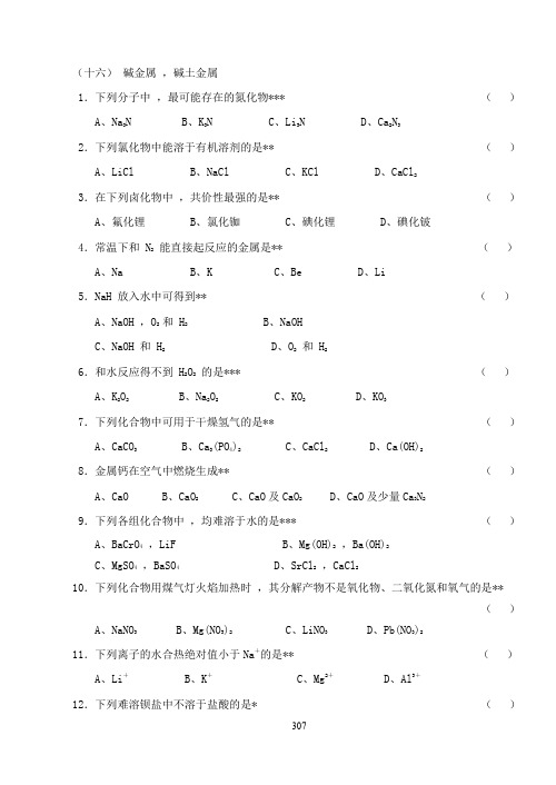 9、中南大学无机化学题库(选择题)(16-21)