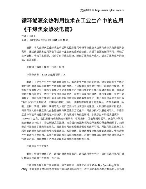 循环能源余热利用技术在工业生产中的应用《干熄焦余热发电篇》