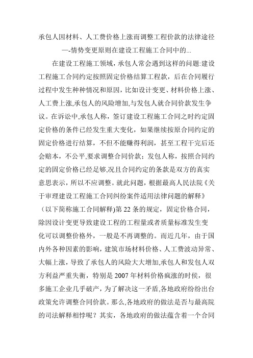 承包人因材料、人工费价格上涨而调整工程价款的法律途径——情势变更原则在建设工程施工合同中的...