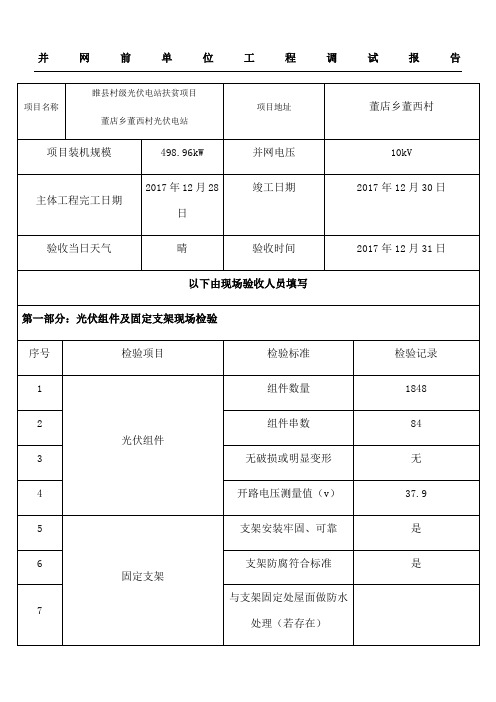 并网前单位工程调试报告