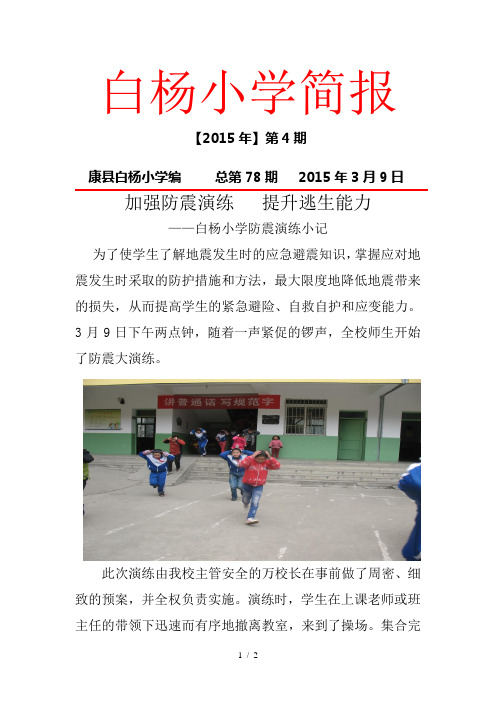 小学生防震演练简报