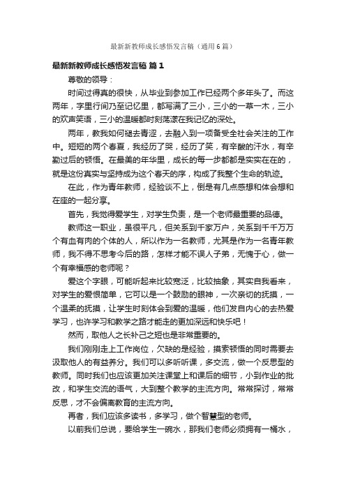 最新新教师成长感悟发言稿（通用6篇）