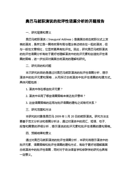 奥巴马就职演说的批评性语篇分析的开题报告