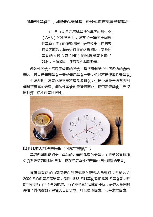 “间歇性禁食”，可降低心衰风险、延长心血管疾病患者寿命