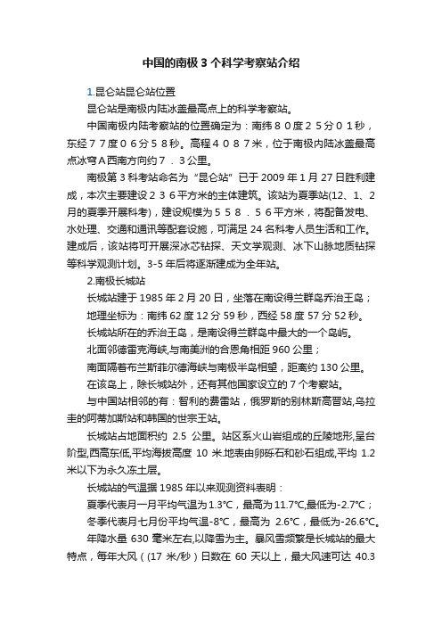 中国的南极3个科学考察站介绍