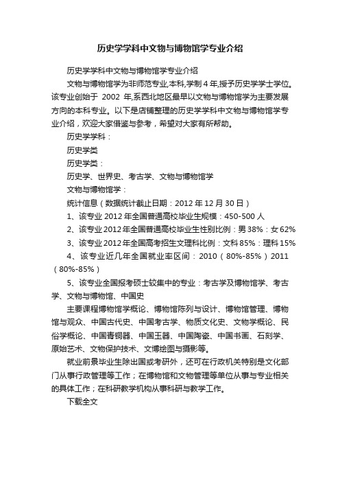 历史学学科中文物与博物馆学专业介绍