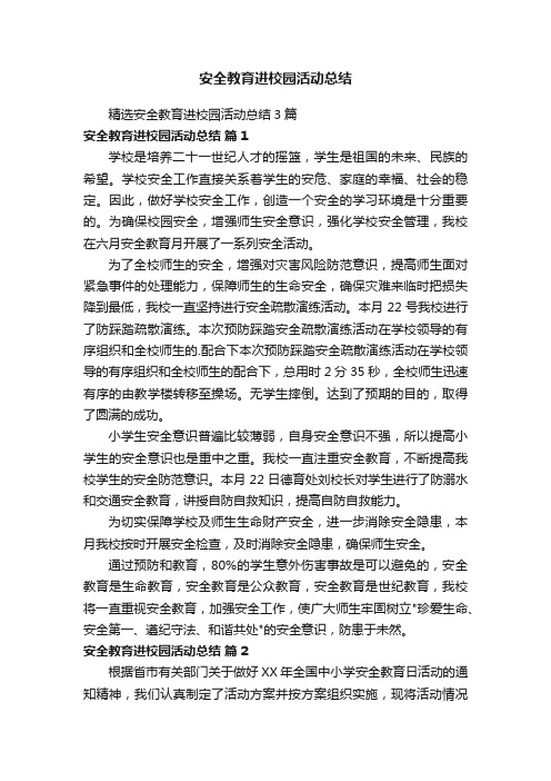 精选安全教育进校园活动总结3篇