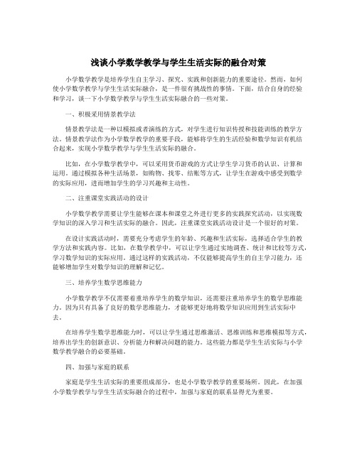 浅谈小学数学教学与学生生活实际的融合对策