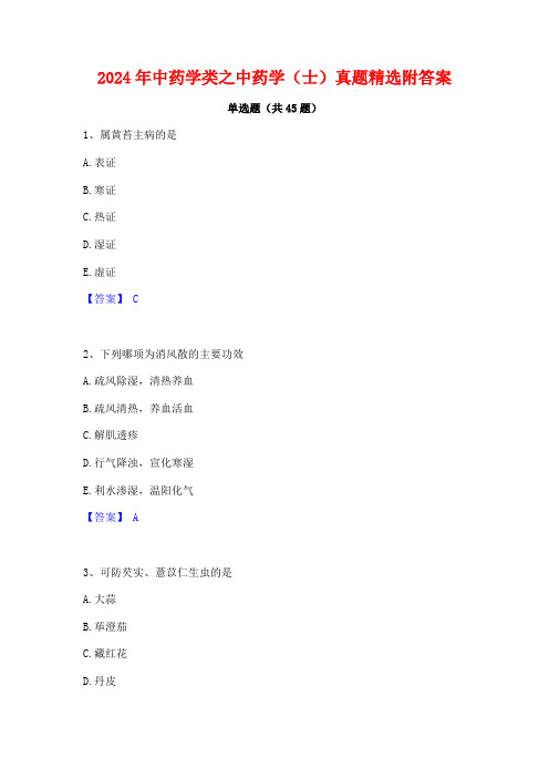 2024年中药学类之中药学(士)真题精选附答案