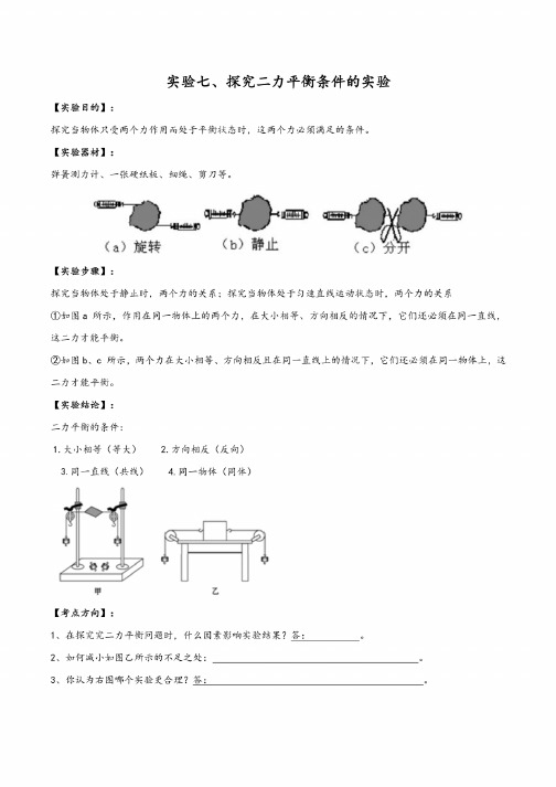 2020年中考物理必考实验07：探究二力平衡条件的实验