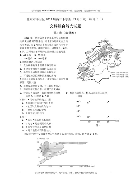 北京丰台区2013高三第二学期(3月)统一练习(一)-文综汇总