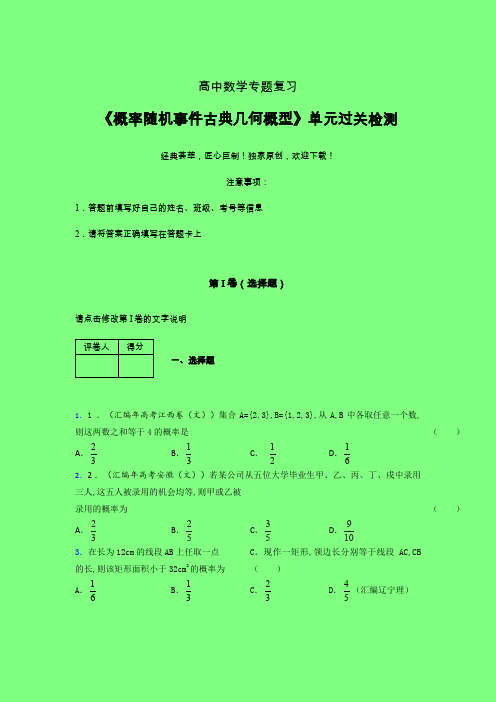 概率随机事件古典几何概型晚练专题练习(二)附答案人教版高中数学