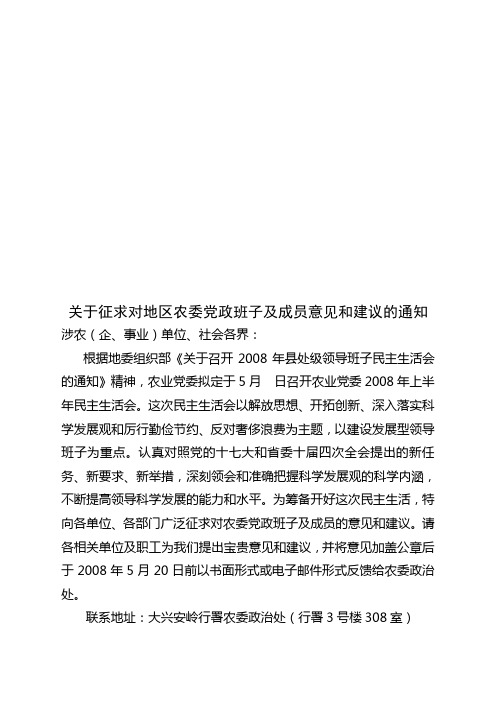 关于征求对地区农委党政班子及成员意见和建议的通知