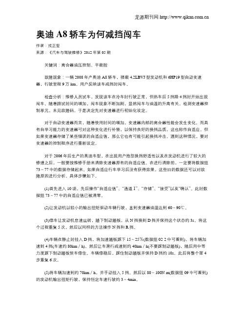 奥迪A8轿车为何减挡闯车