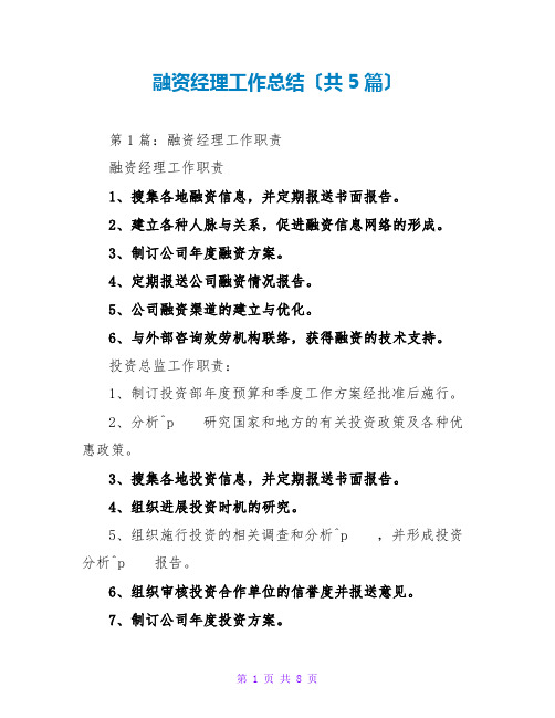 融资经理工作总结(共5篇)