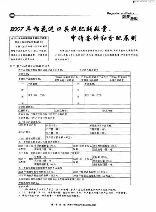 2007年棉花进口关税配额数量、申请条件和分配原则