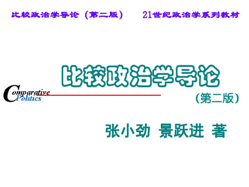 比较政治学导论第四章 比较政治学的研究方法[精]