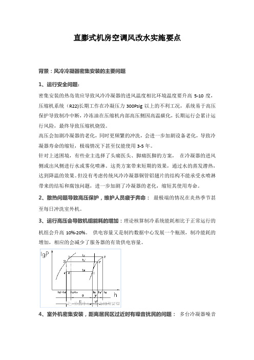 直膨式机房空调风改水实施要点