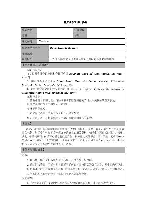 最新英语研究性学习设计