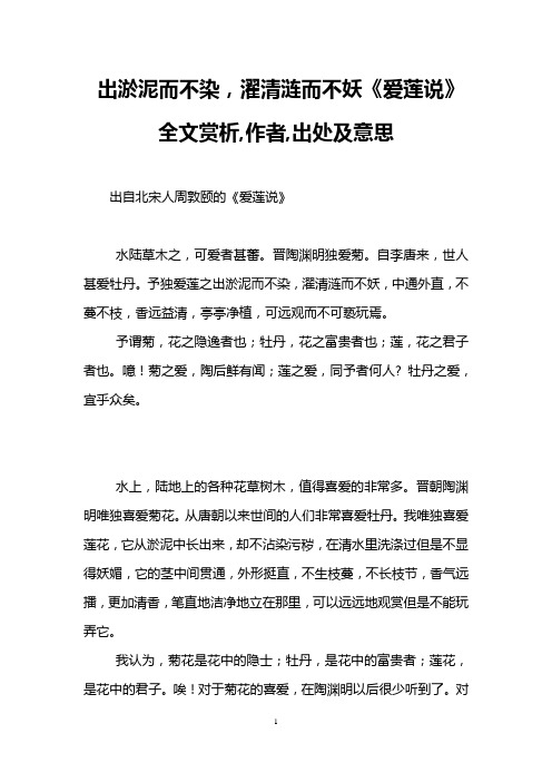 出淤泥而不染,濯清涟而不妖《爱莲说》全文赏析,作者,出处及意思