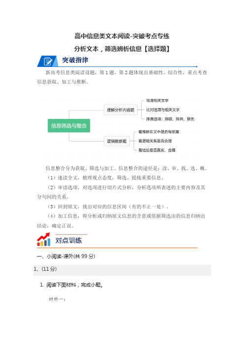 高中信息类文本阅读-突破考点专练-分析文本,筛选辨析信息【选择题】