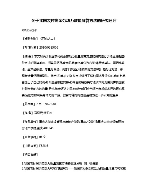 关于我国农村剩余劳动力数量测算方法的研究述评