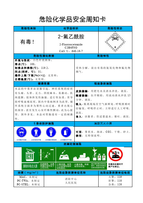 2-氟乙酰胺-危险化学品安全周知卡