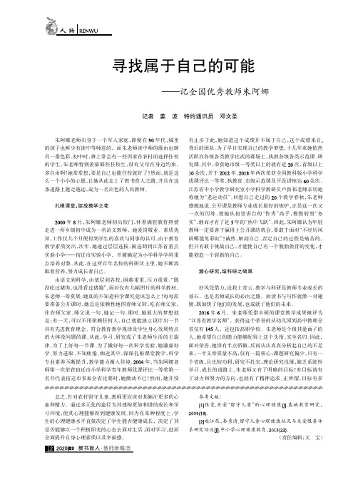 寻找属于自己的可能——记全国优秀教师朱阿娜