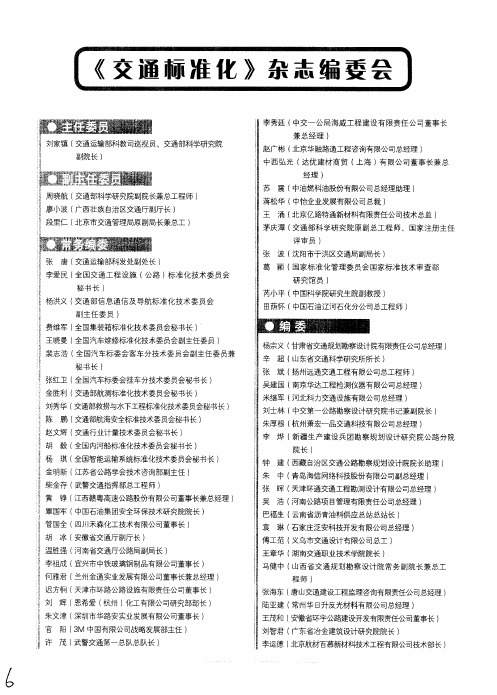 《交通标准化》杂志编委会