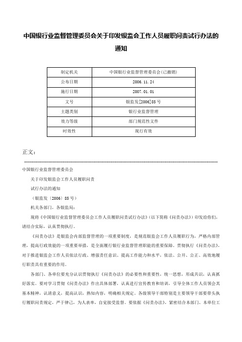 中国银行业监督管理委员会关于印发银监会工作人员履职问责试行办法的通知-银监发[2006]85号