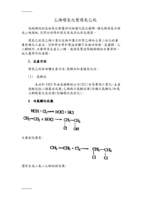 (整理)乙烯环氧化制环氧乙烷