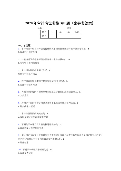 最新版精编2020年审计岗位完整考试题库398题(含标准答案)