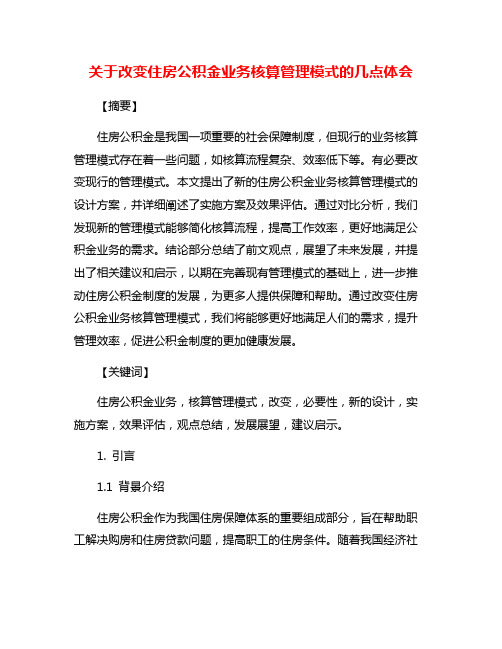 关于改变住房公积金业务核算管理模式的几点体会