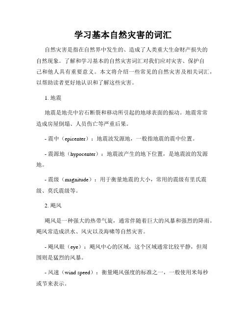 学习基本自然灾害的词汇