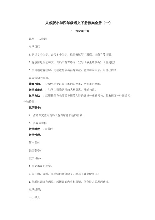 人教版小学四年级语文下册教案全册