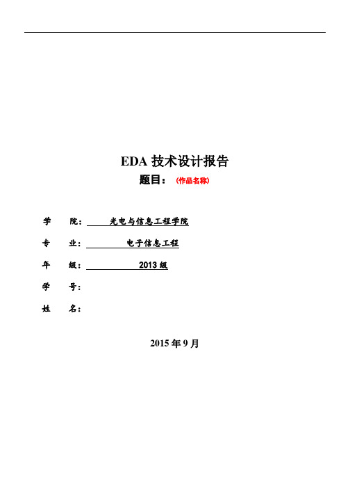 EDA作品设计报告word